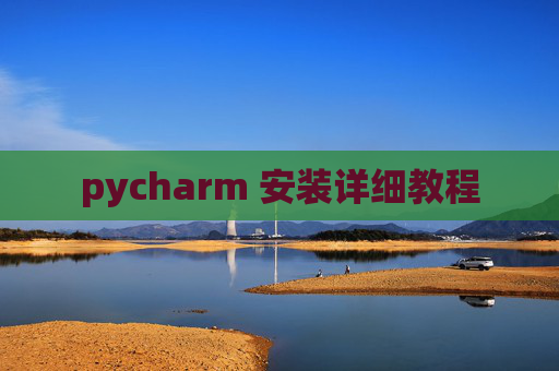 pycharm 安装详细教程