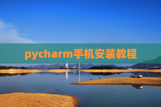 pycharm手机安装教程