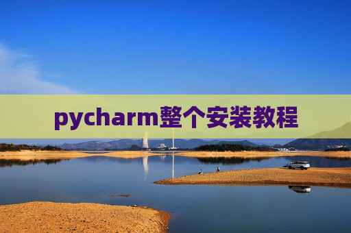 pycharm整个安装教程