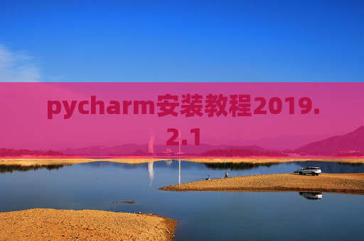 pycharm安装教程2019.2.1